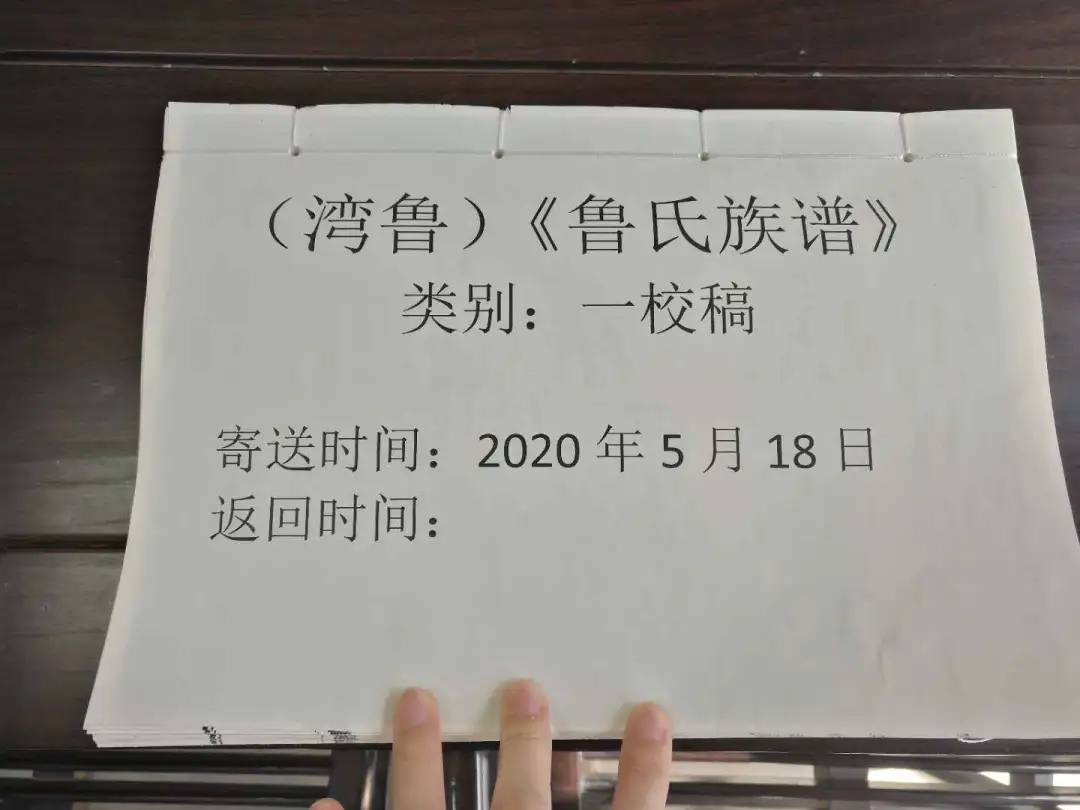 錦秋文譜魯氏族譜編修初排一校稿寄送