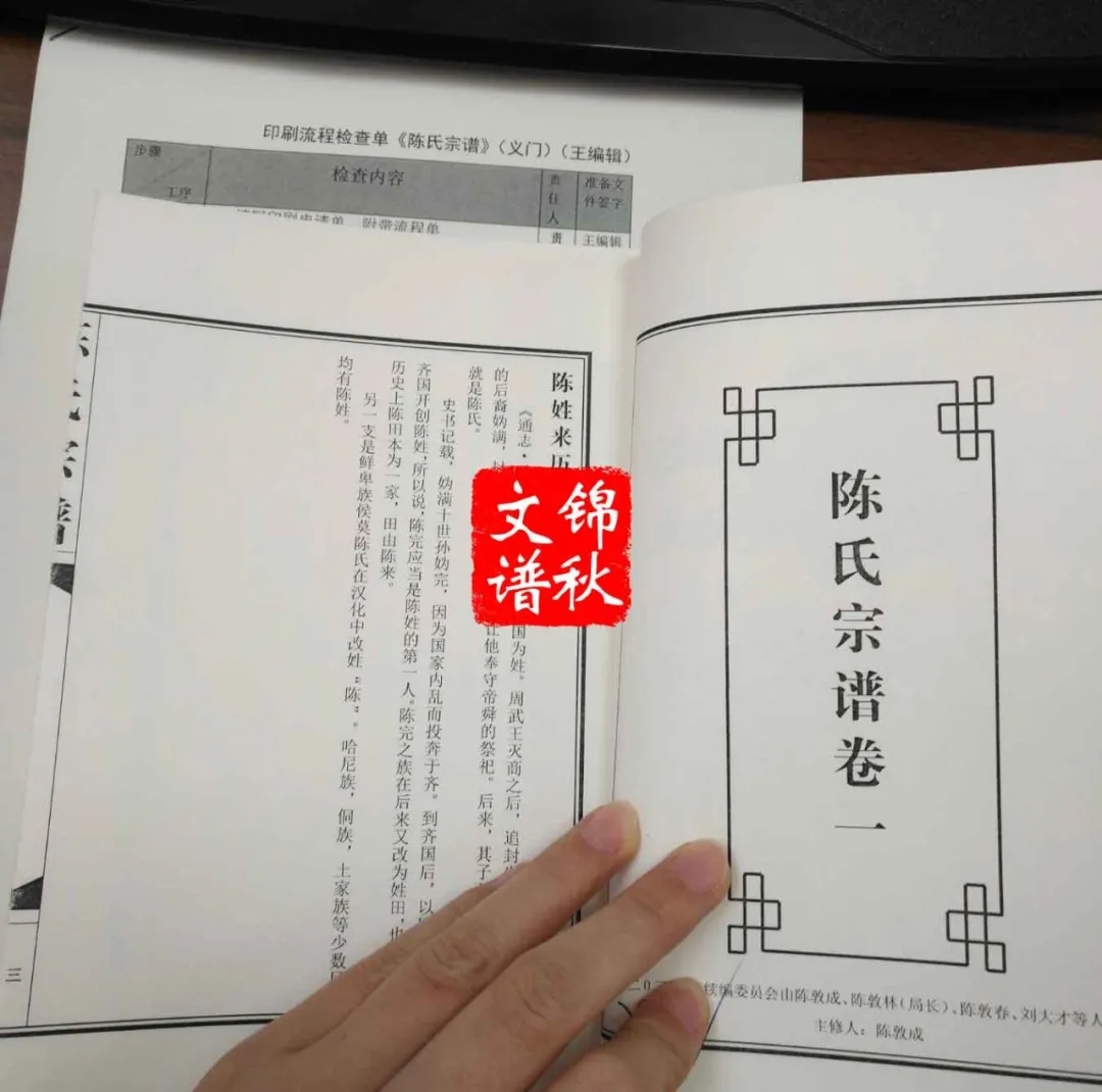 錦秋文譜安徽陳氏家譜編修定稿印刷文件