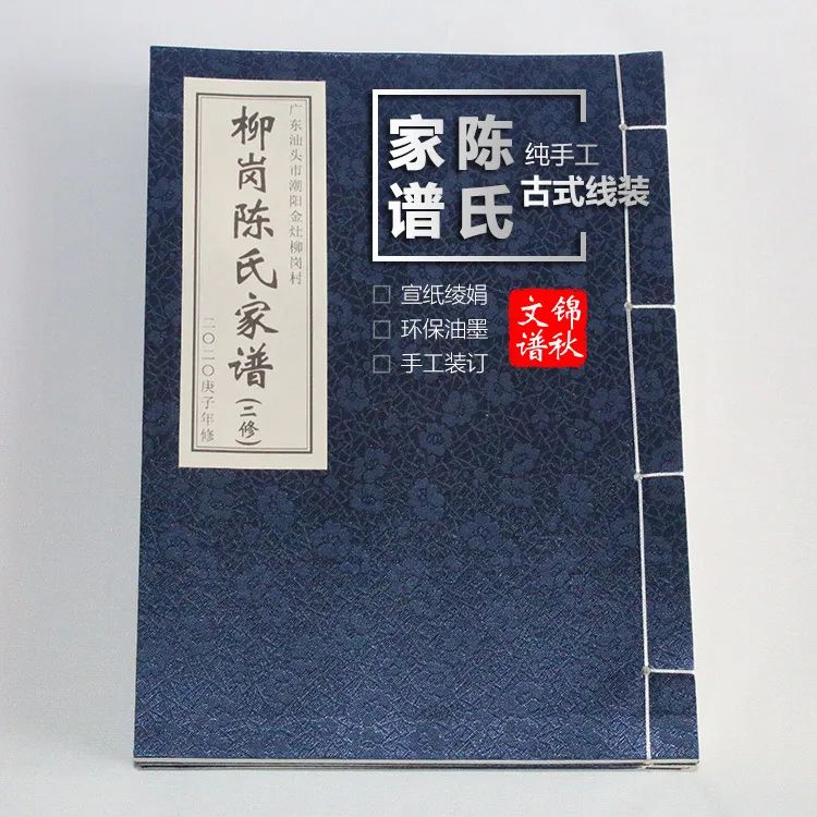 柳崗陳氏家譜編修成品實拍圖