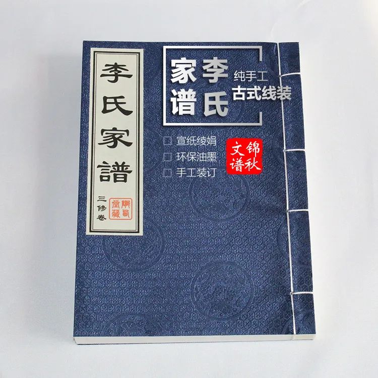 李氏家譜編修成品圖