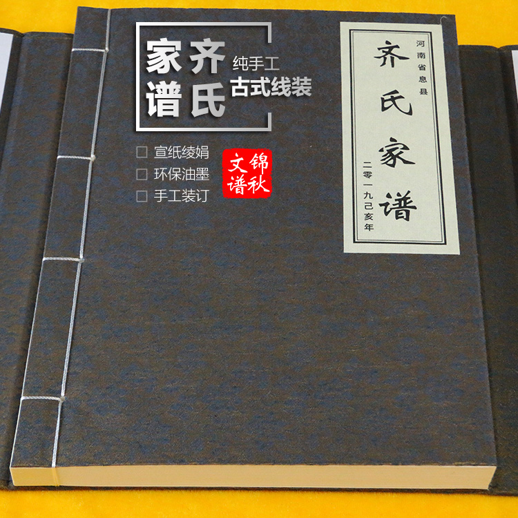 齊氏家譜綾絹封面