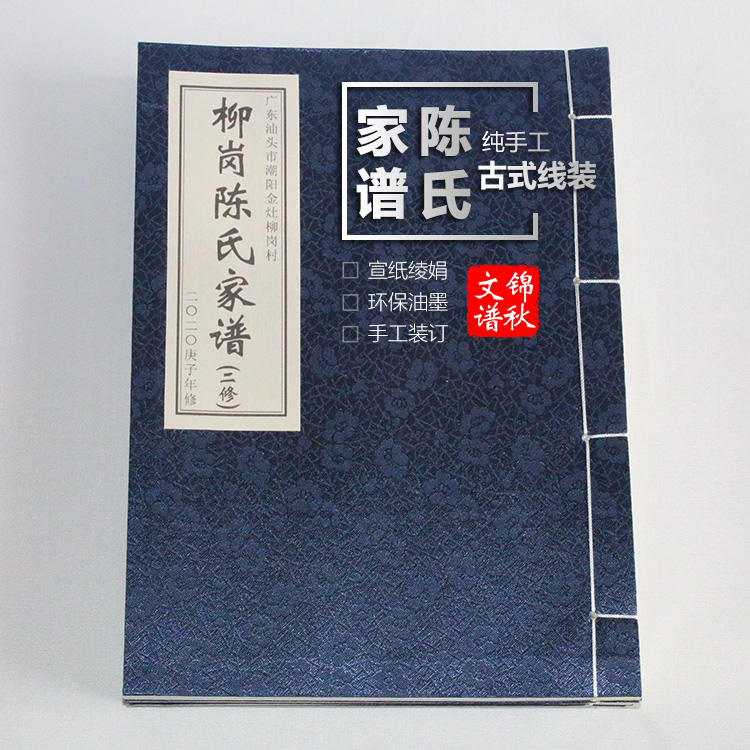 陳氏家譜綾絹封面