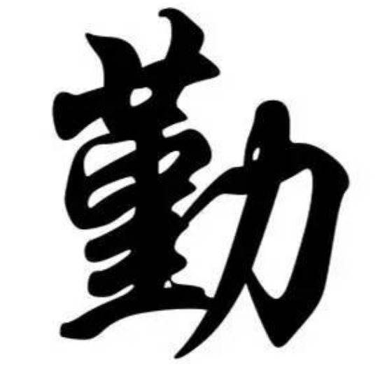 王氏家風(fēng)家訓(xùn)之勤