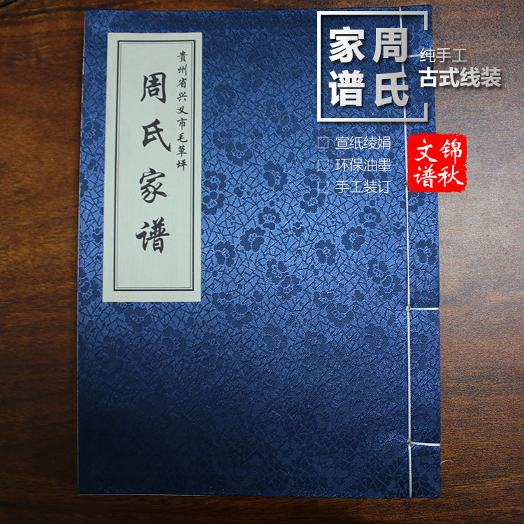 貴州省興義市毛草坪周氏家譜綾絹封面