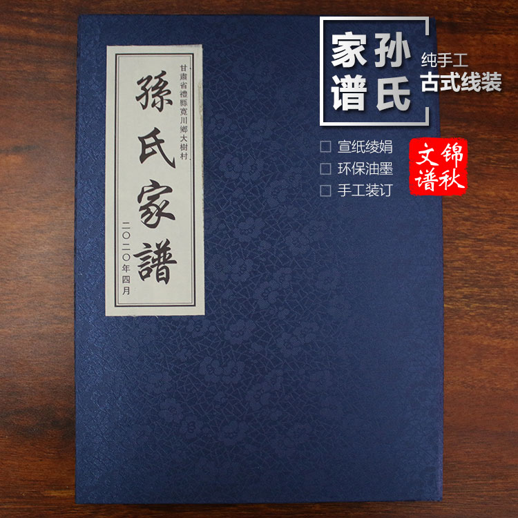 甘肅省禮縣寬川鄉(xiāng)大樹村孫氏家譜綾絹封面