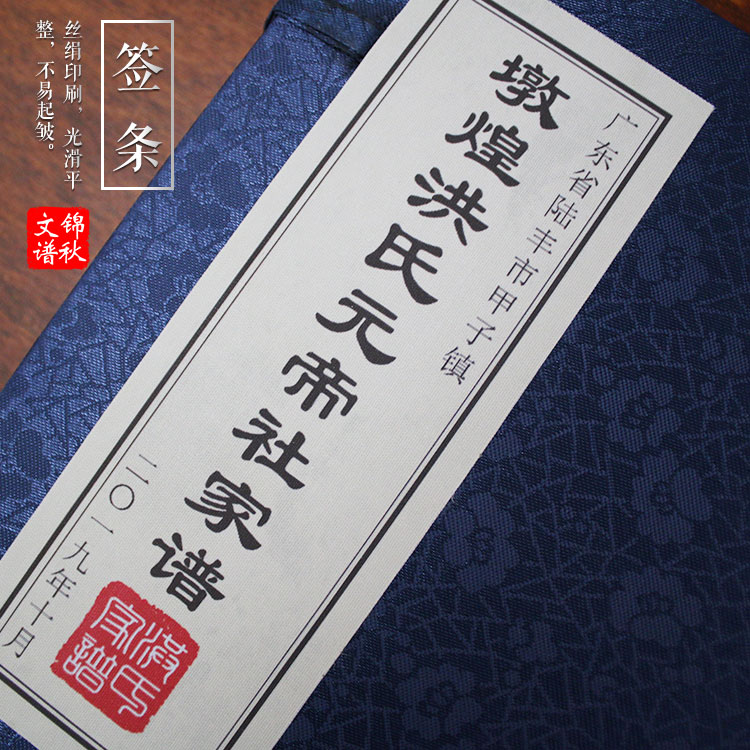 廣東省陸豐市甲子鎮(zhèn)墩煌洪氏元帝社家譜簽條