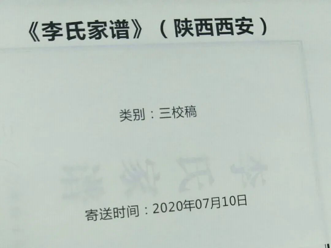 陜西西安李氏家譜修譜進(jìn)展 三校稿家譜印刷完畢寄送圖