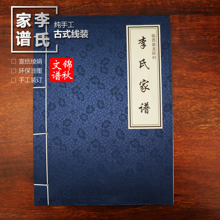 臨西縣龍旺村李氏家譜綾絹封面