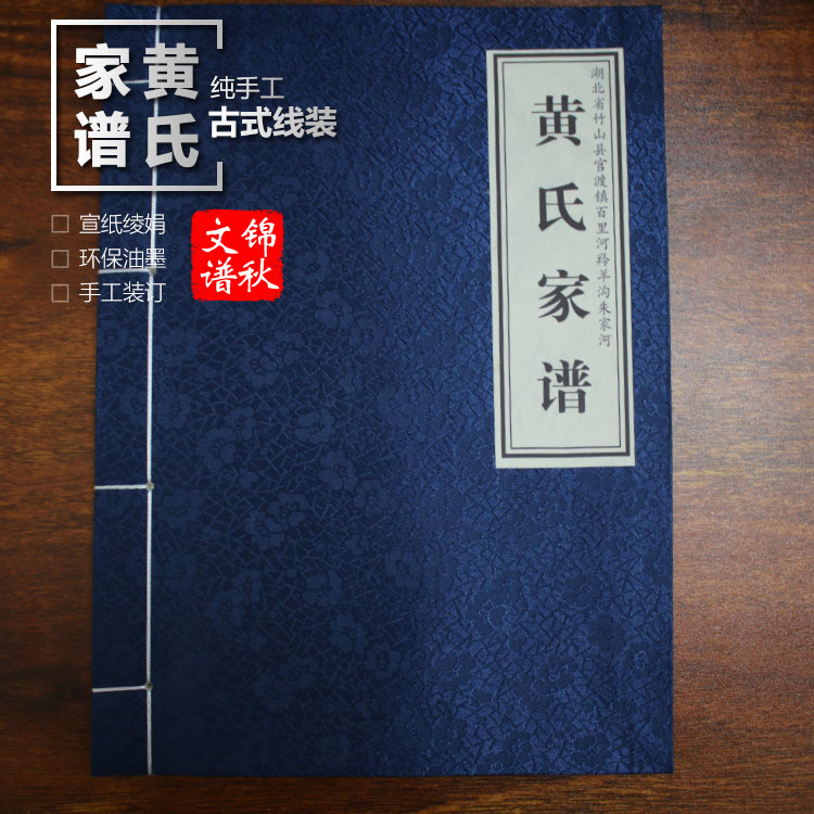 古式線裝湖北竹山黃氏家譜款式實拍圖