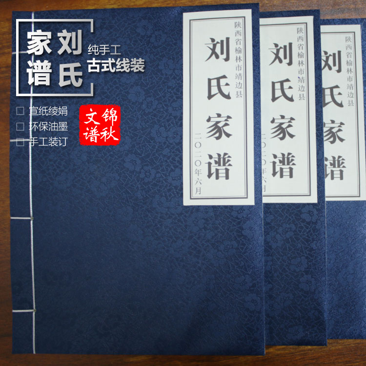 陜西省榆林市靖邊縣劉氏家譜封面