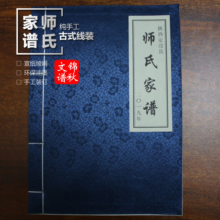 陜西定邊縣師氏家譜樣本實拍圖