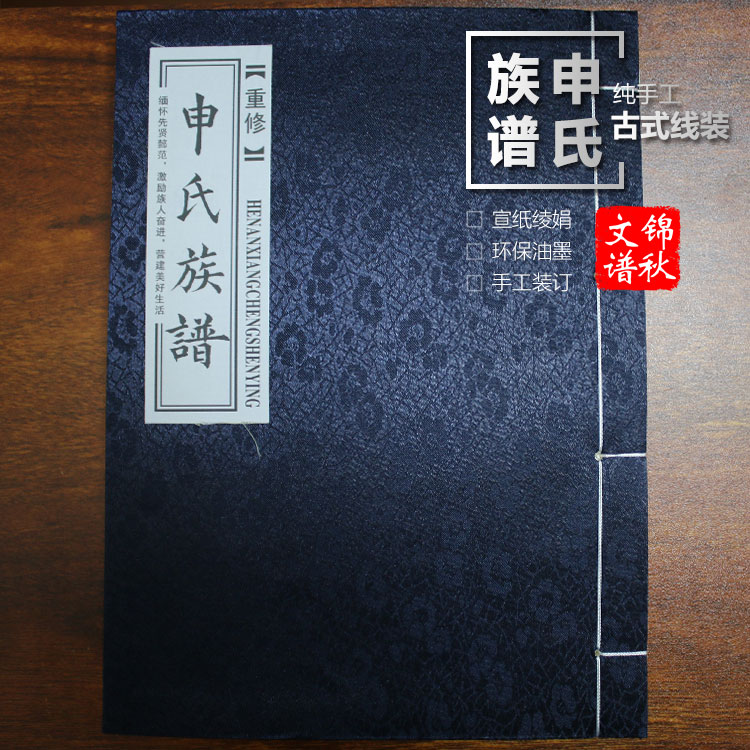 申氏族譜古式線裝右裝訂形式封面實(shí)拍圖