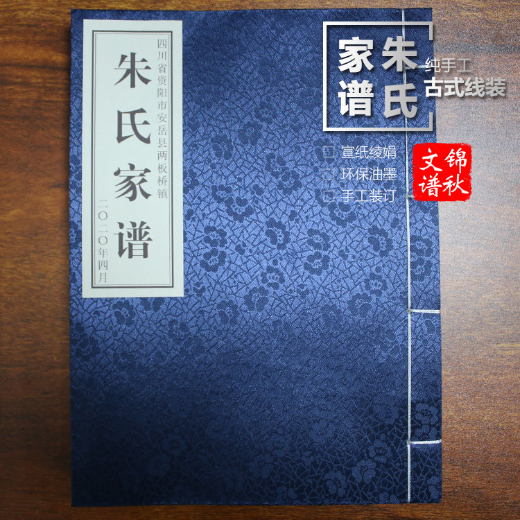 四川資陽(yáng)朱氏家譜裝訂形式