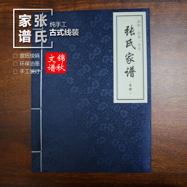 南陽安皋余莊張氏家譜樣例傳統(tǒng)寶塔式