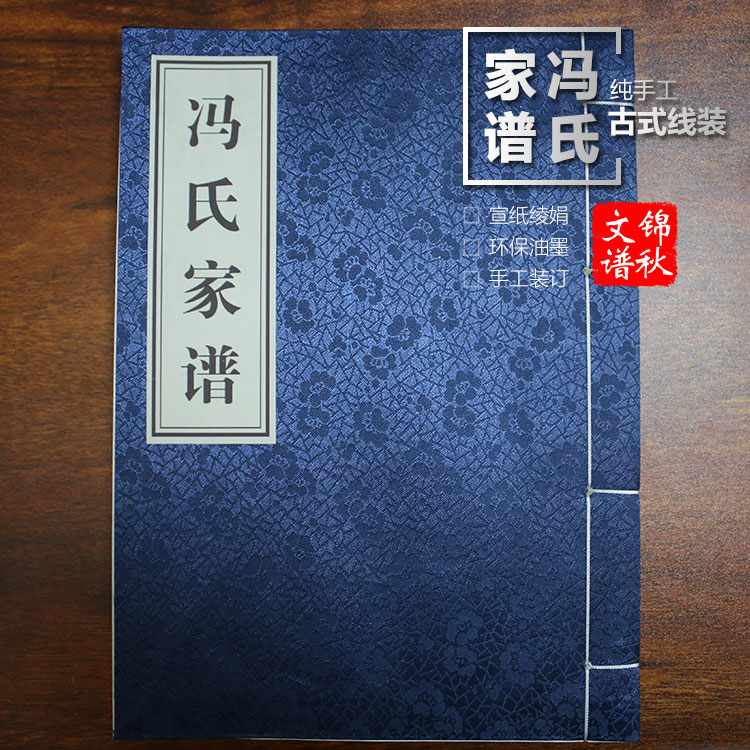 馮氏家譜古式線裝家譜右裝訂形式