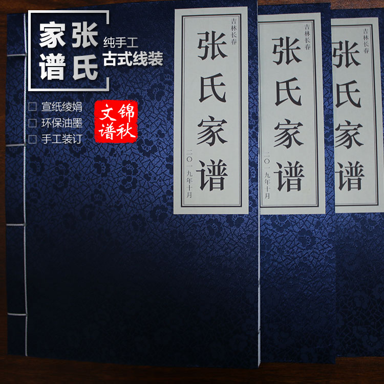 吉林長春張氏家譜樣例圖示