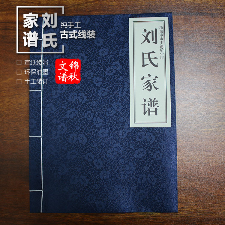 山東臨沂劉氏家譜格式圖示