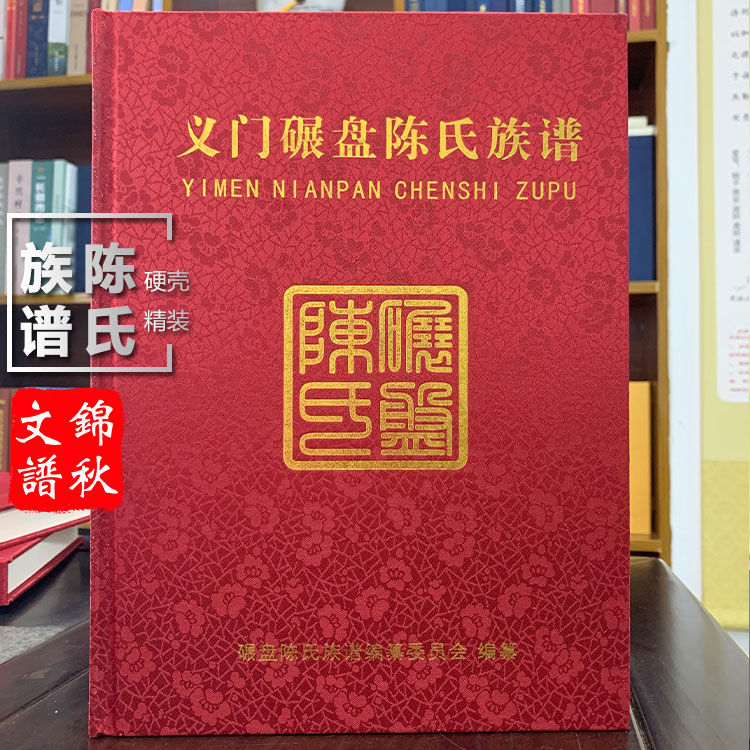 義門(mén)碾盤(pán)陳氏族譜印刷