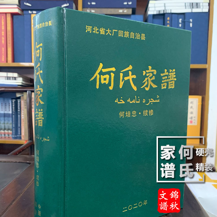 河北回族自治區(qū)何氏家譜編修印刷完成