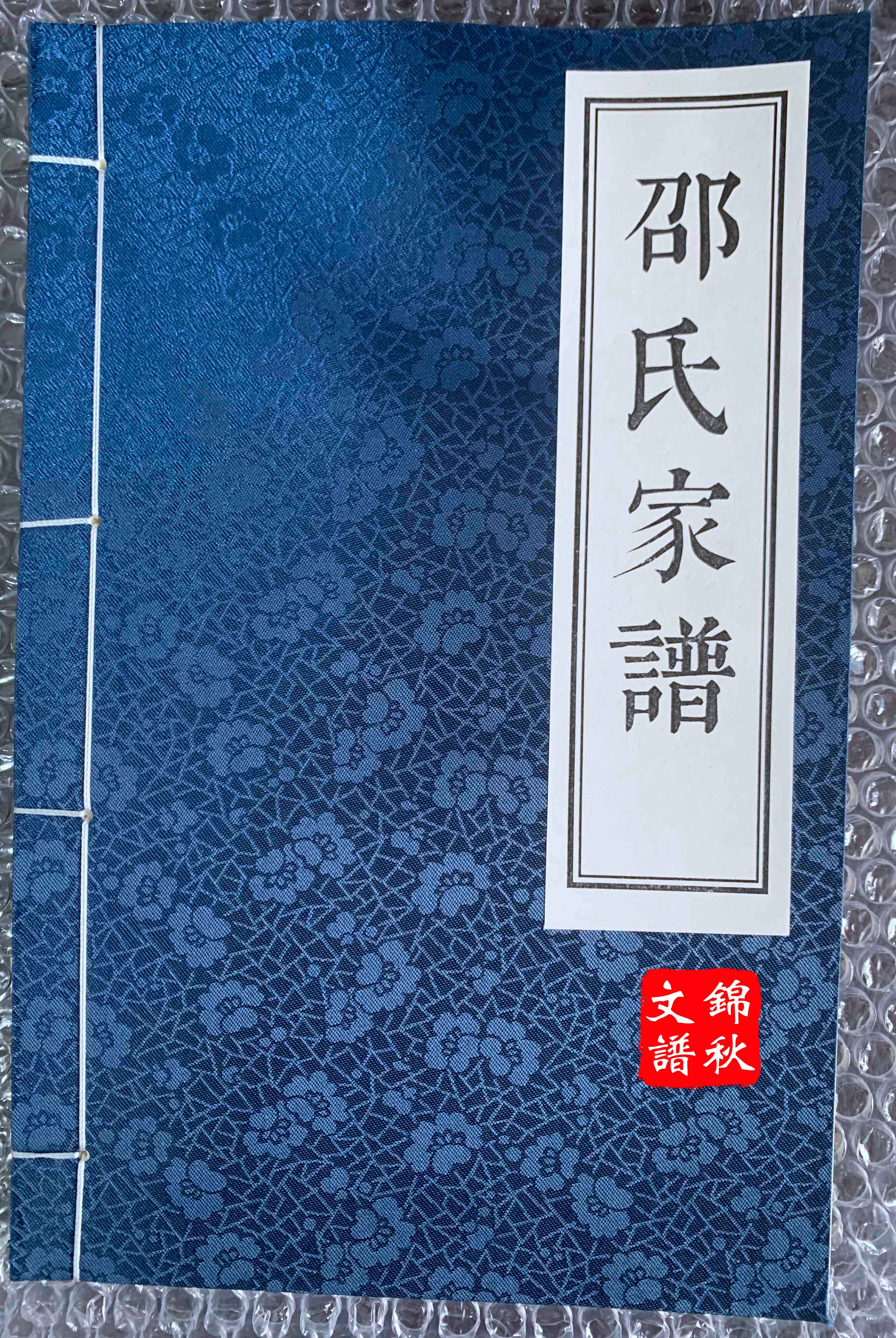 邵氏空白家譜-錦秋文譜