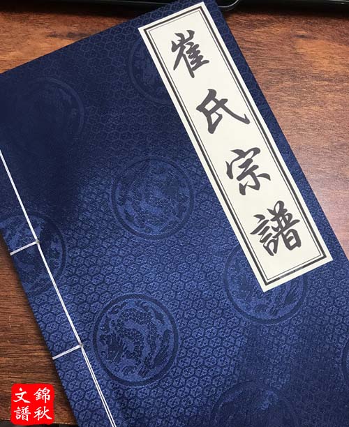 崔氏宗譜樣書展示