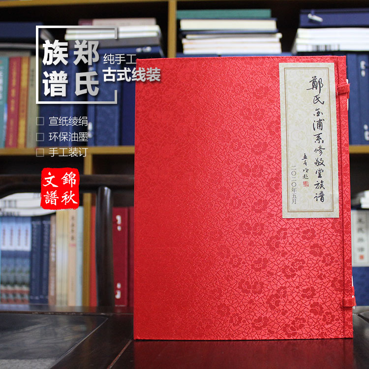 鄭氏金浦系修敬堂古線裝族譜封面展示