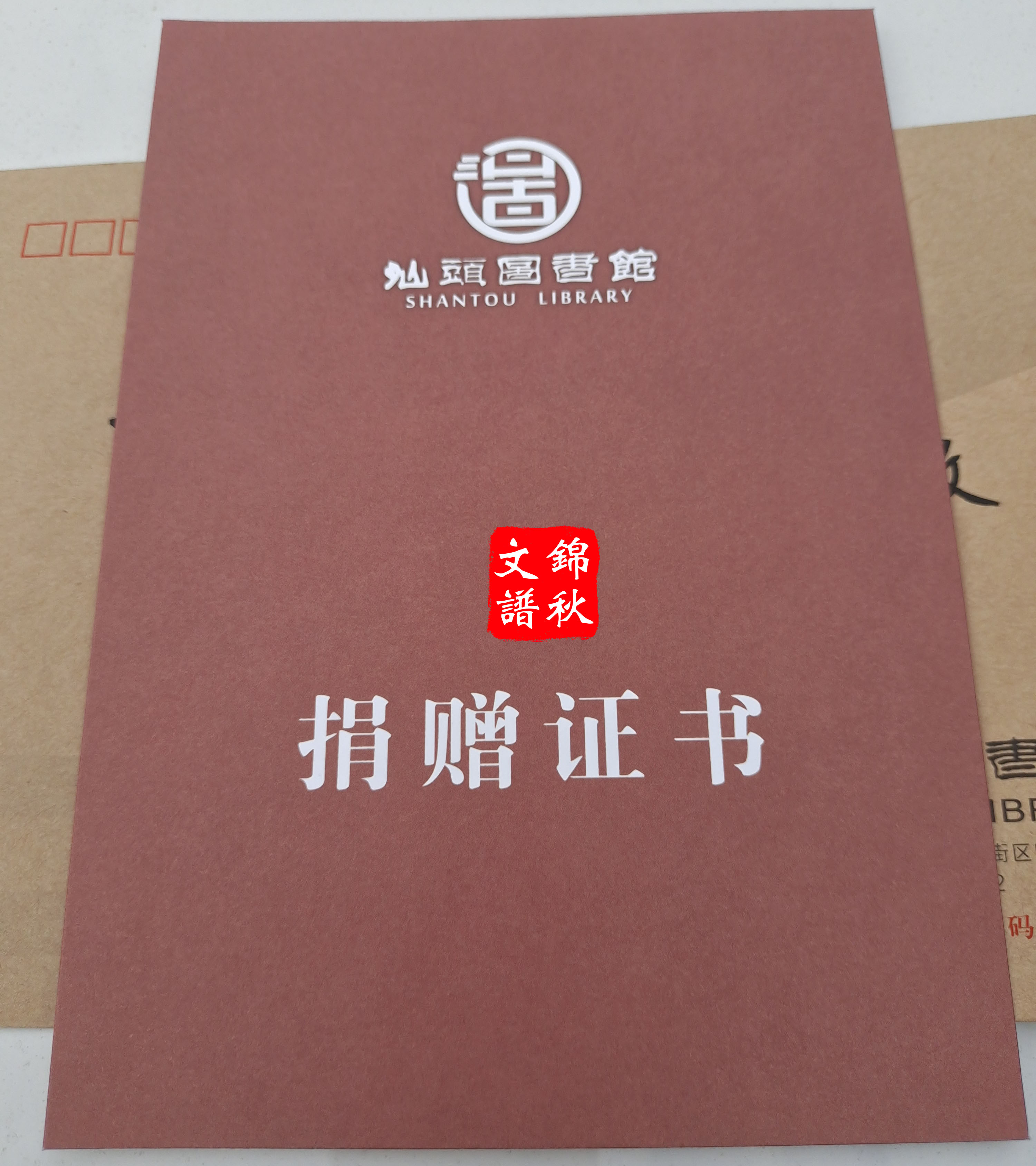 鄭氏族譜獲汕頭圖書館證書