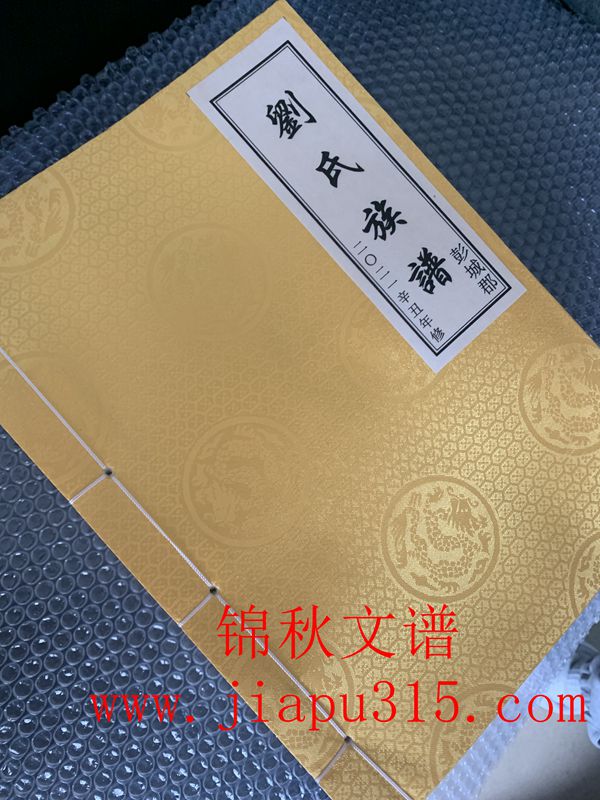 《劉氏宗譜》成品書郵寄中