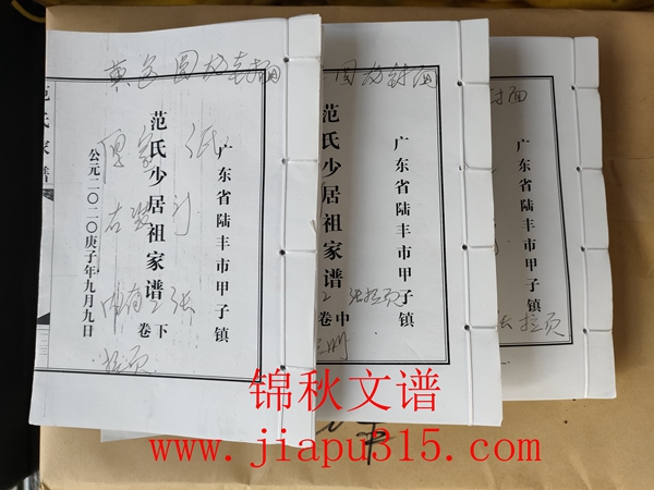 廣東省陸豐市甲子鎮(zhèn)《范氏少居祖家譜》小樣書(shū)