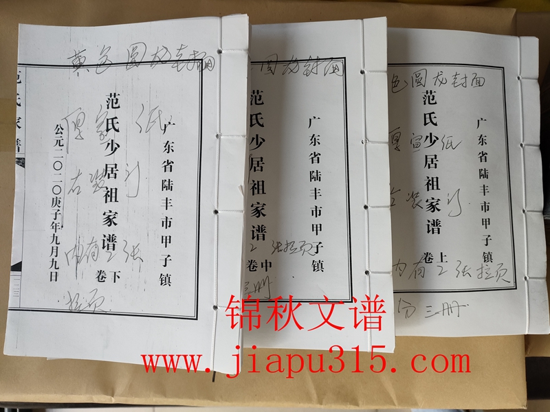 廣東省陸豐市甲子鎮(zhèn)《范氏少居祖家譜》小樣書