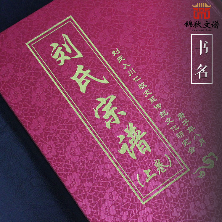 劉氏入川仁敬支系傳統(tǒng)文化研究會《劉氏宗譜》庚子年八月編修完成