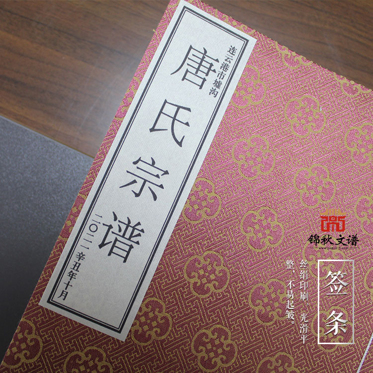 韓錦布料、古式線裝連云港市墟溝《唐氏宗譜》編修完成
