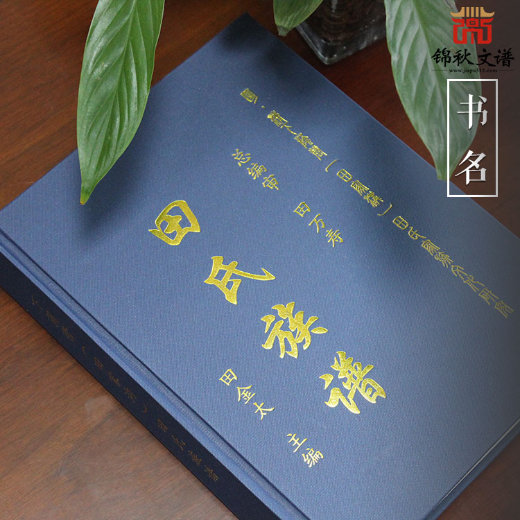 精裝家譜作品來(lái)襲~請(qǐng)欣賞：下蔭營(yíng)（田家溝）田氏族譜