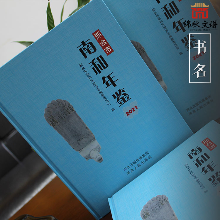 年鑒作品分享：《邢臺(tái)市南和年鑒（2021）》