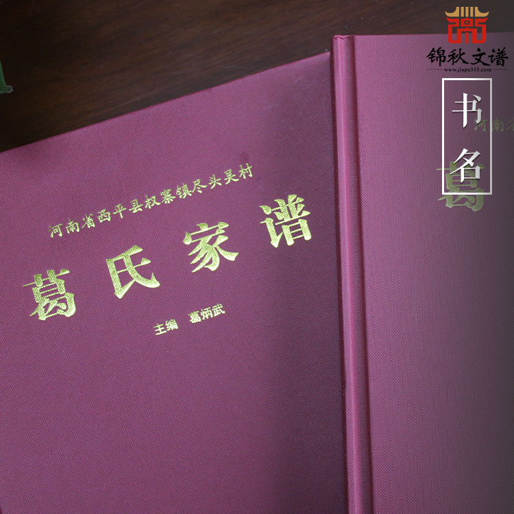 葛氏家譜書(shū)名