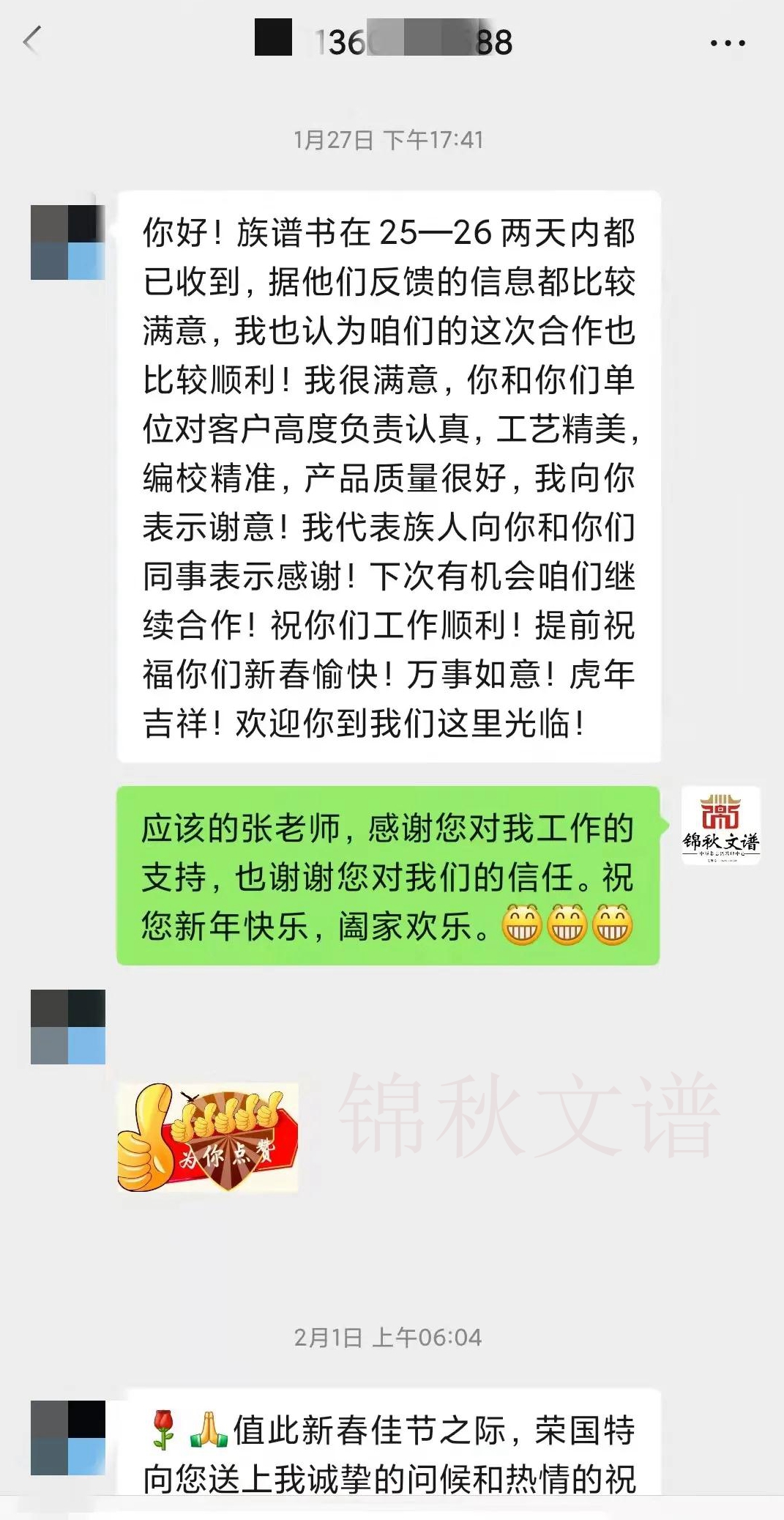 張氏家族發(fā)給錦秋文譜的感謝信