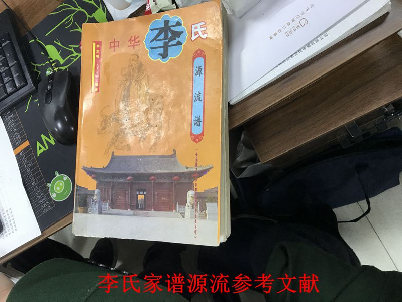 李氏家譜參考文獻來源