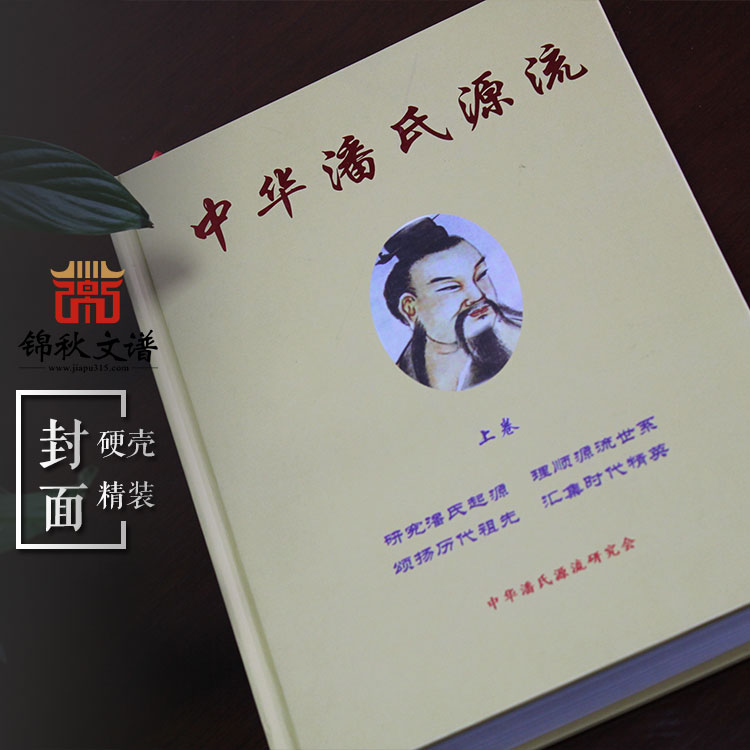 【硬殼精裝姓氏作品書籍】：中華潘氏源流