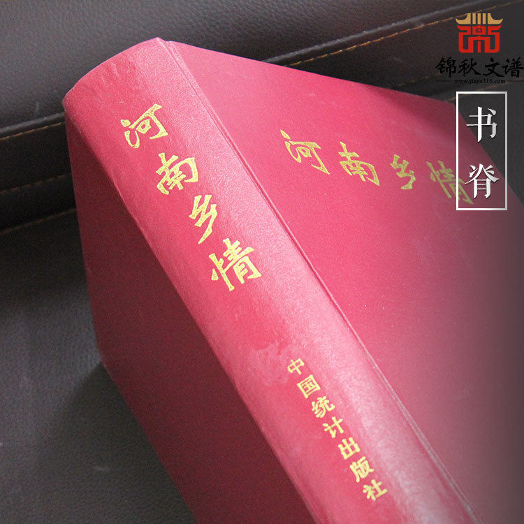 河南鄉(xiāng)情書脊