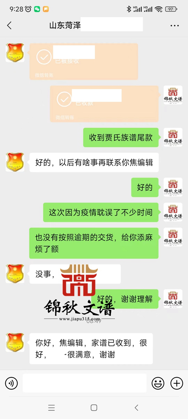 賈氏家族發(fā)給錦秋文譜的好評圖