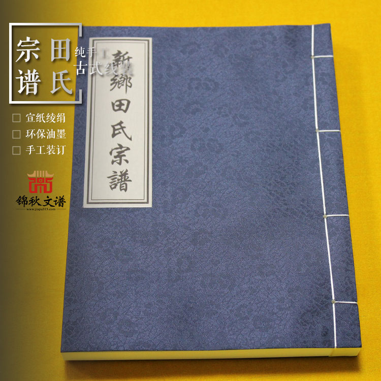 新鄉(xiāng)田氏宗譜-錦秋文譜制作