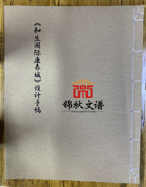 和生國(guó)際康養(yǎng)城設(shè)計(jì)封面-錦秋文譜制作