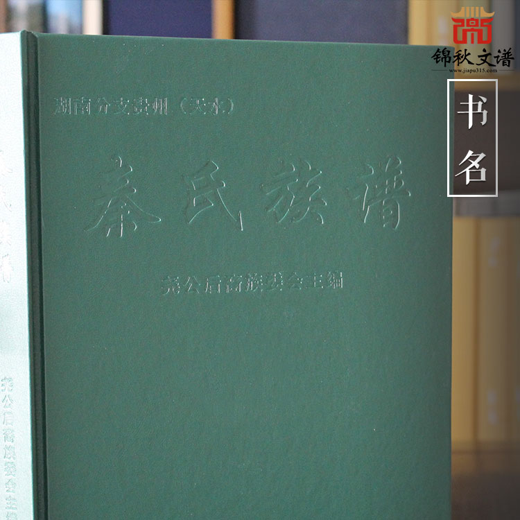 秦氏族譜書(shū)名-錦秋文譜制作