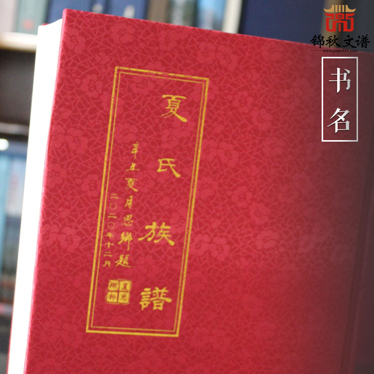 《夏氏族譜》：四卷為精制一冊(cè)、依次接續(xù)