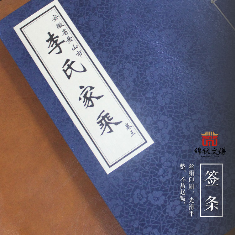 老譜影印作品之安徽省黃山市《李氏家乘》卷三