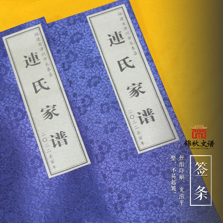 福建省漳州氏長泰縣《連氏家譜》（二〇二二壬寅年修）