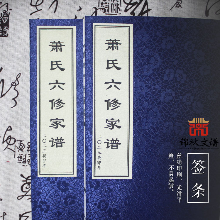 蕭氏六修家譜，以此紀(jì)念慈母戴應(yīng)群誕辰一百周年