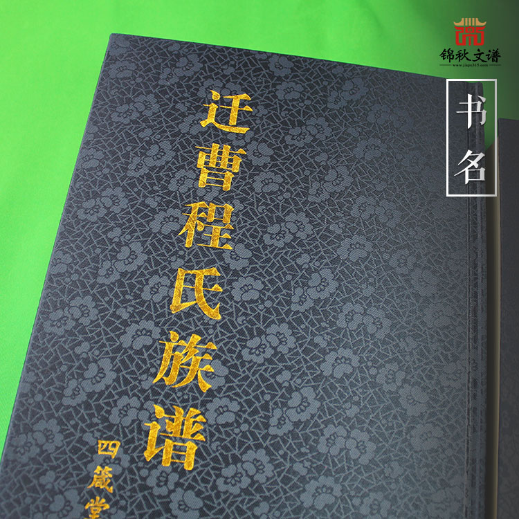 熱烈祝賀一函兩冊(cè)《遷曹程氏族譜》四箴堂編印完畢