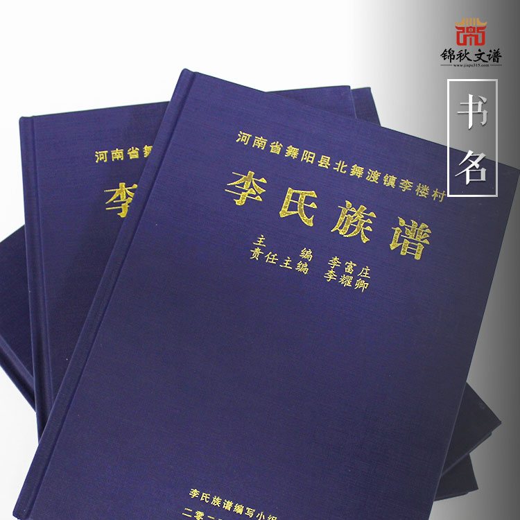 恭祝河南省舞陽縣北舞渡鎮(zhèn)李樓村《李氏族譜》編印完畢