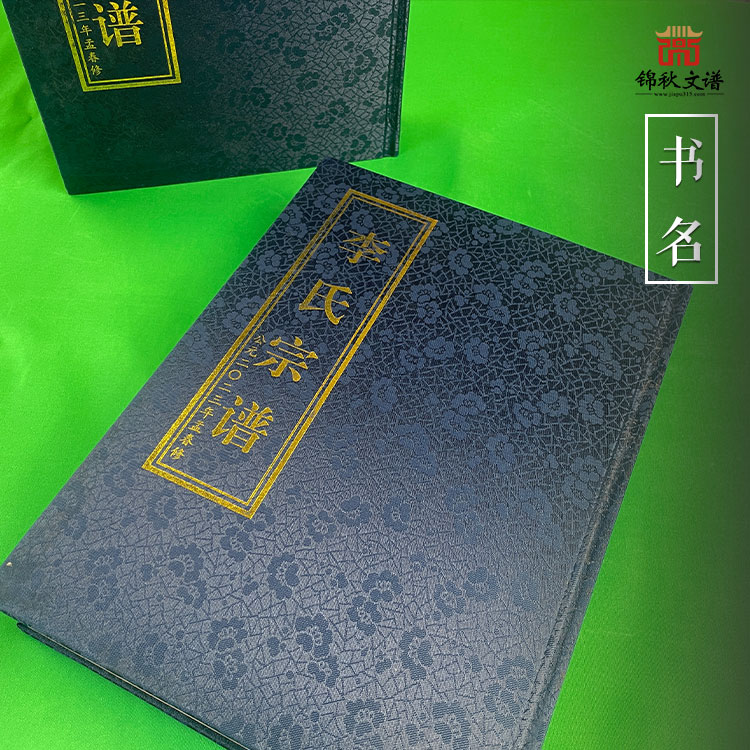 河南鹿邑《李氏宗譜》編撰完畢，實(shí)乃家族一大盛事！